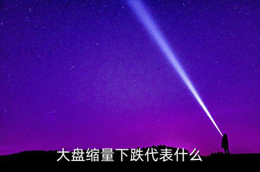 大盤持續(xù)縮量意味著什么，股票持續(xù)縮量代表什么