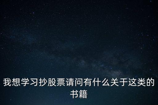 我想學(xué)習抄股票請問有什么關(guān)于這類的書籍