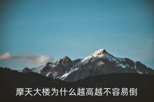 摩天大樓為什么不倒，摩天大樓為什么越高越不容易倒