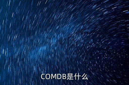 安盈寶是什么，COMDB是什么