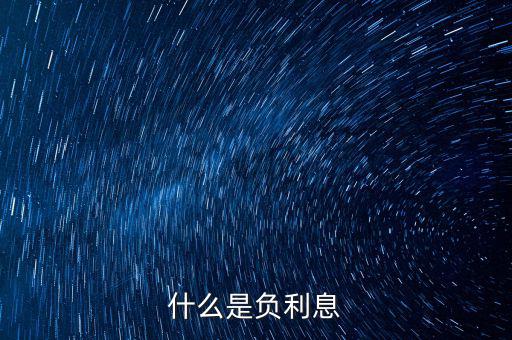 負利率買什么，什么是CPI負利率