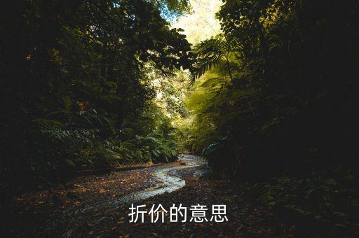 什么是折價交易，在基金買賣中什么叫折價交易和評價交易新手指教謝謝  搜
