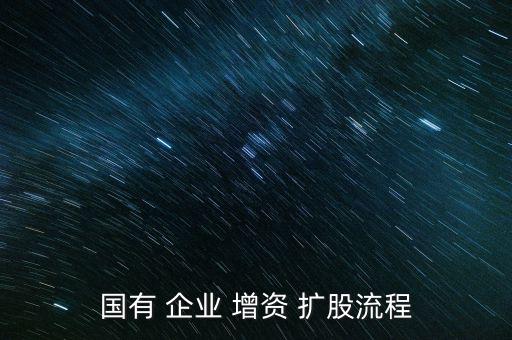 虧損企業(yè)怎么增資擴(kuò)股,-1擴(kuò)股計劃流程詳情