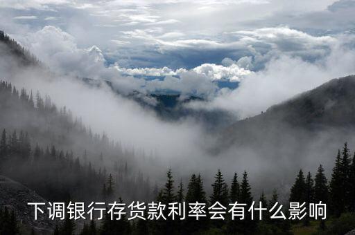 銀行利率下跌有什么壞處，銀行存款利率下降對(duì)銀行的影響