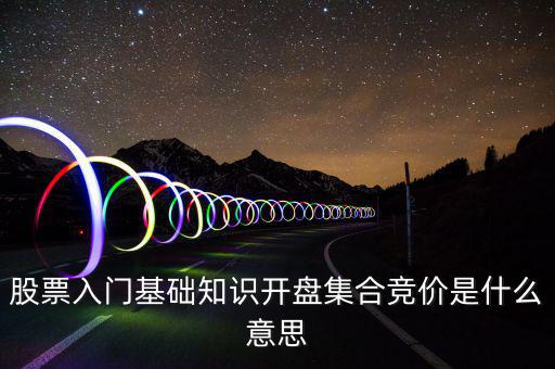 什么是股價集合競價，集合競價是什么意思
