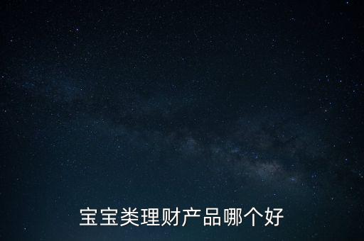 孩子15隨有什么理財產(chǎn)品，給寶寶可以買什么理財產(chǎn)品