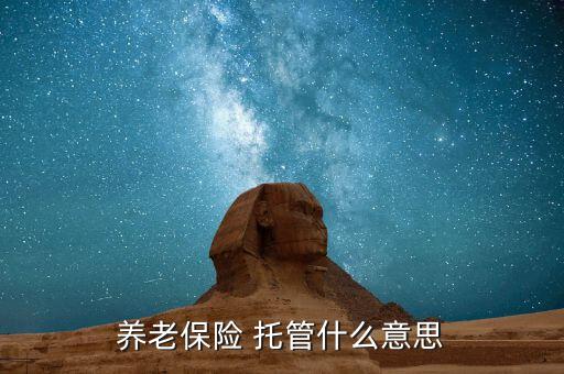 養(yǎng)老金怎么托管,失業(yè)后辦理個人養(yǎng)老保險(xiǎn)手續(xù)如何進(jìn)行?