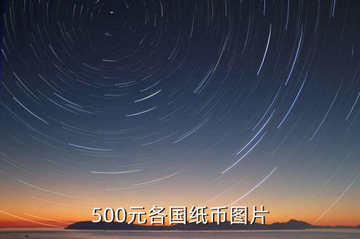各國的500錢都是什么樣的，馬來西亞500元是什么樣子的