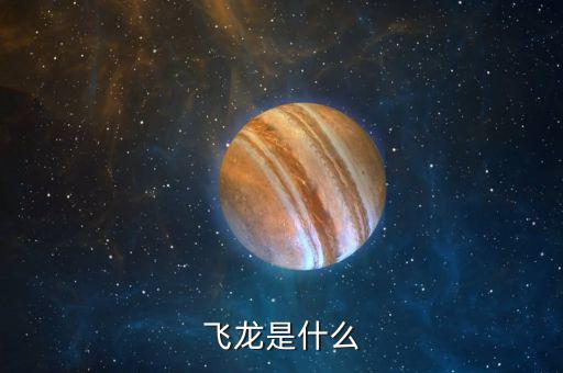 飛龍尋道是什么意思，請大師把 18日飛龍尋道線改成通達(dá)信指標(biāo) 謝謝