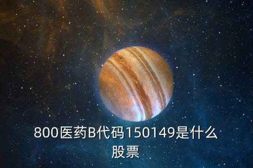 150131醫(yī)藥b是什么股票，有人知道醫(yī)藥B這個股票嗎是基金