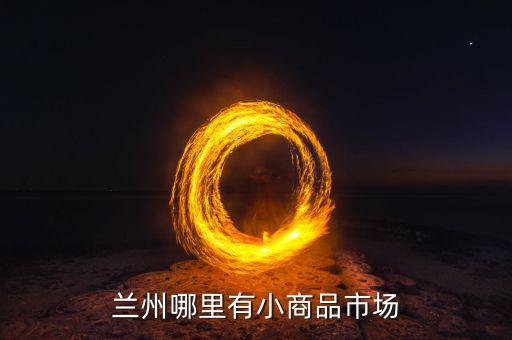 有什么利空小商品城，請(qǐng)問深圳哪里有小商品批發(fā)市場