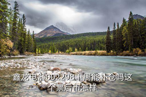 鑫龍電器是什么板塊，大家覺(jué)得鑫龍電器這只股票怎么樣后市行情如何