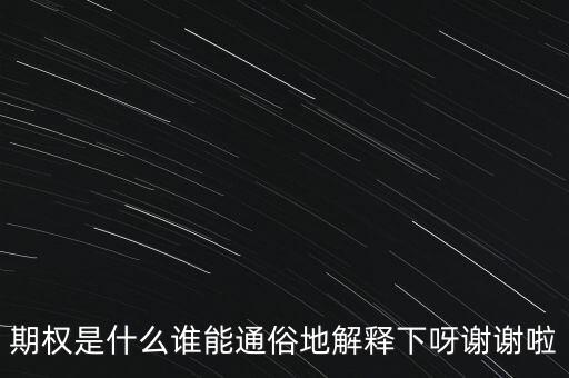 現(xiàn)金期權(quán)是什么，期權(quán)是什么誰能通俗地解釋下呀謝謝啦