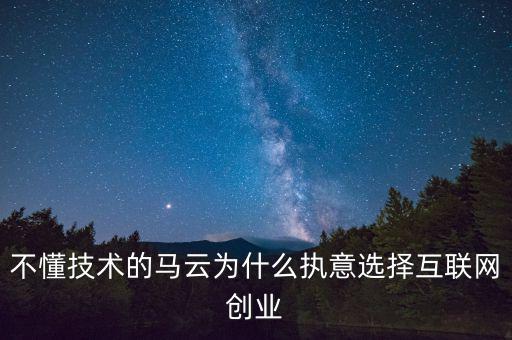 馬云為什么要?jiǎng)?chuàng)業(yè)，馬云為什么要先辭職后再自己創(chuàng)業(yè)