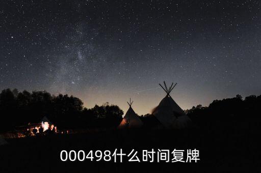旋極信息什么時(shí)候復(fù)牌，什么時(shí)候復(fù)牌我要出來