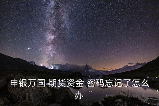 期貨開(kāi)戶(hù)有多少密碼都怎么修改,新加坡股市開(kāi)戶(hù)指南