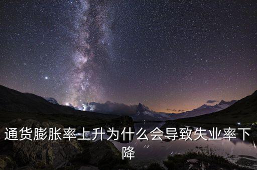 為什么提高通脹可以降低失業(yè)，通貨膨脹率上升為什么會導致失業(yè)率下降