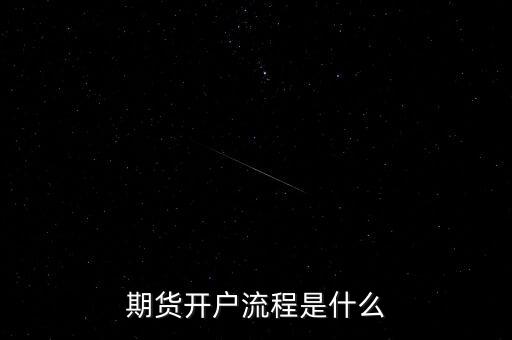 什么是流程化銀行，期貨開戶流程是什么