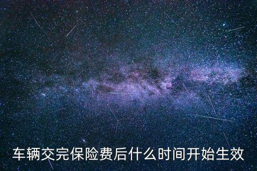 車險什么時候生效，新車保險單什么時候生效