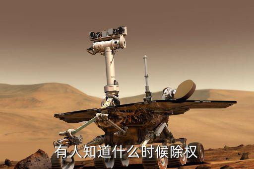 永太科技什么時候除權(quán)，除權(quán)日期是什么時候