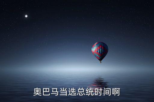奧巴馬什么時(shí)候當(dāng)選，奧巴馬是什么時(shí)候被選上的