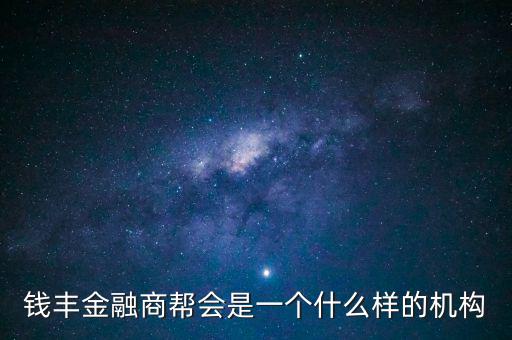 金融商會(huì)是做什么的，什么叫金融商務(wù)