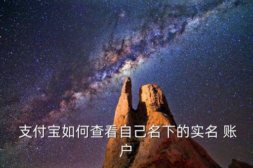 支付寶怎么看賬戶(hù)名