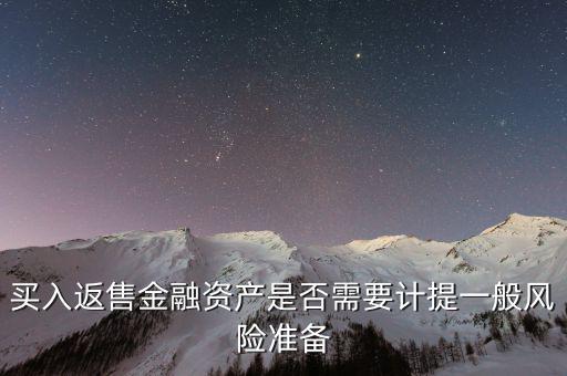 買入返售金融資產是否需要計提一般風險準備