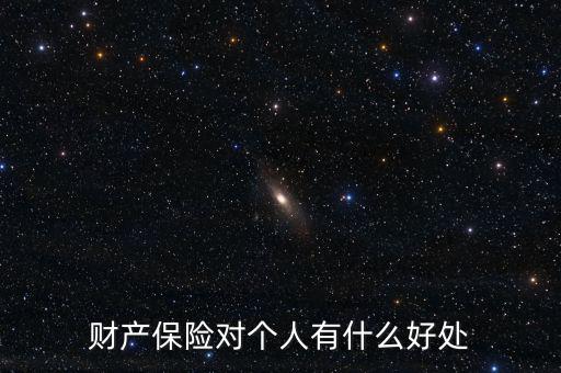 財(cái)產(chǎn)保險(xiǎn)的設(shè)立具有什么意義，財(cái)產(chǎn)保險(xiǎn)對(duì)個(gè)人有什么好處