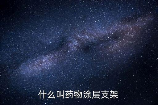 什么是無載體藥物支架，冠心病的治療方法 冠心病 冠心病請(qǐng)問需要怎么治療