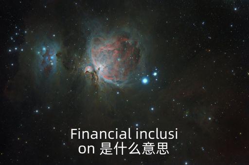 什么是金融包容性，銀行方面的