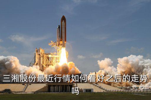 三湘股份什么時候復牌，三湘股份最近行情如何看好之后的走勢嗎