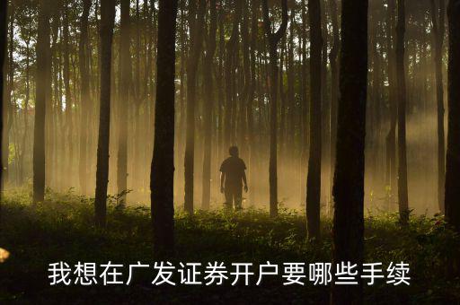 廣發(fā)銀行股市開戶有什么要求，在廣發(fā)證券開戶炒股票需要什么銀行的銀行卡
