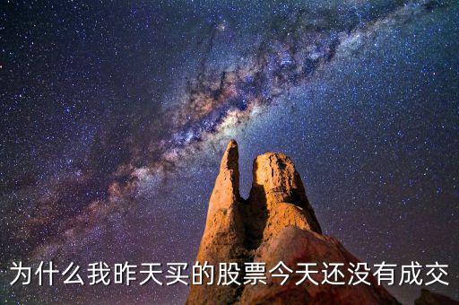 為什么我昨天買(mǎi)的股票今天還沒(méi)有成交