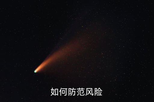 事前控制防范什么風(fēng)險，三事應(yīng)用法指的是事前風(fēng)險防范事中風(fēng)險管控