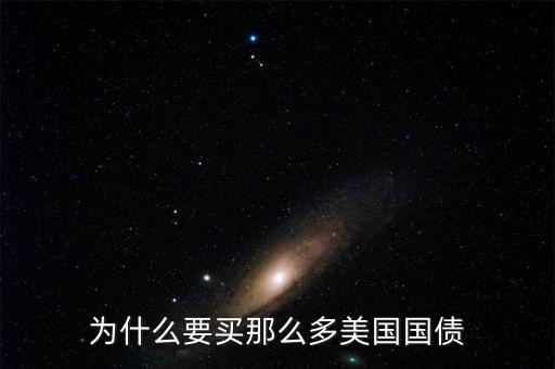 為什么買美國國債，為什么要買那么多美國國債