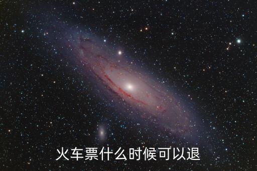 黃牛一般什么時間退火車票，火車票在什么時候可以退掉