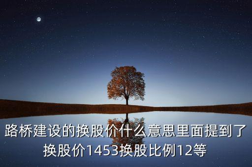 換股價(jià)格是什么意思，有高手知道換股價(jià)什么意思是怎樣計(jì)算的