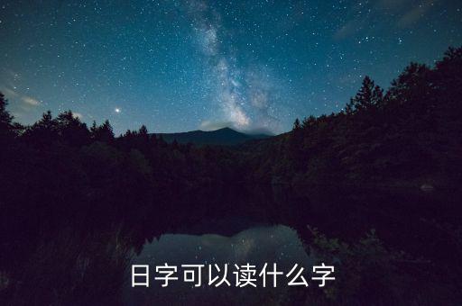 日金讀什么，日本的錢怎么讀