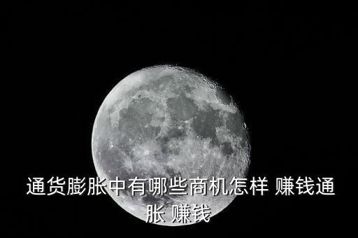 通貨膨脹時(shí)期怎么賺錢,貨幣量超過(guò)經(jīng)濟(jì)實(shí)際需要引發(fā)通貨膨脹