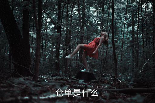 什么是倉單成本，什么是履單成本