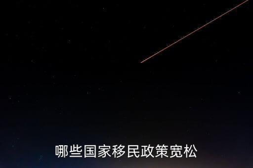 什么使國家政策寬松，哪些國家移民政策寬松