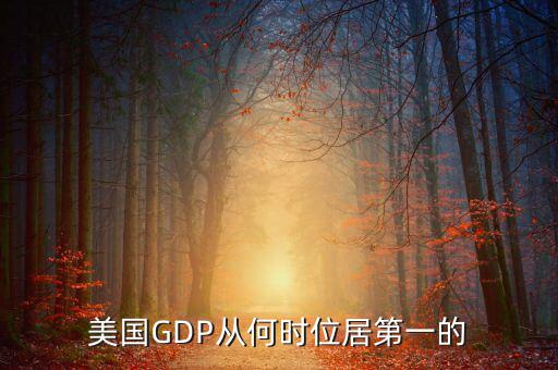 美國(guó)國(guó)民經(jīng)濟(jì)什么時(shí)候是世界第一，美國(guó)GDP從何時(shí)位居第一的