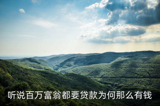 為什么說(shuō)富人喜歡貸款，聽說(shuō)百萬(wàn)富翁都要貸款為何那么有錢