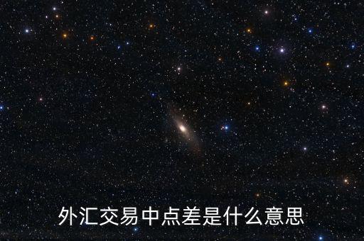 什么是外匯點差，外匯交易中點差是什么意思