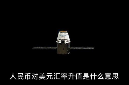 人民幣對美元匯率代表什么意義，人民幣對美元匯率 美元對人民幣匯率分別代表什么
