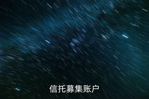 為什么用到信托募集賬戶，信托產(chǎn)品為什么要打到募集戶而不是托管戶