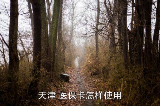天津市醫(yī)保卡怎么用,電子社?？?月起可在醫(yī)保試點藥店購藥