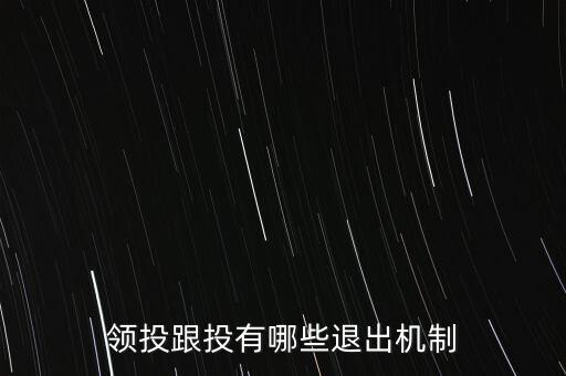 什么是跟投機(jī)制，領(lǐng)投跟投有哪些退出機(jī)制