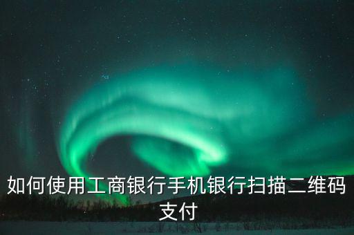 工銀e支付怎么用,電銀e支付如何開(kāi)啟?